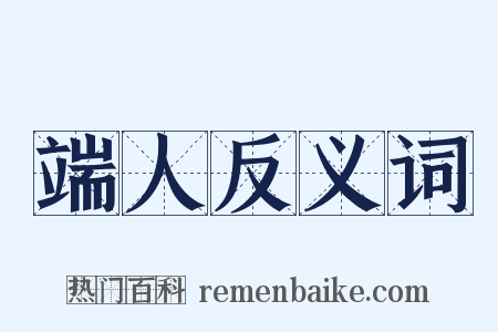 端人反义词是什么意思的图片